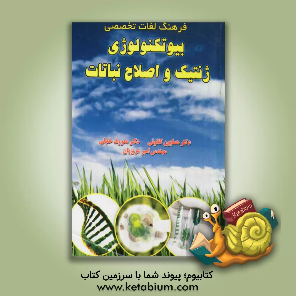 کتاب فرهنگ لغات تخصصی بیوتکنولوژی، ژنتیک و اصلاح نباتات اثر معروف خلیلی