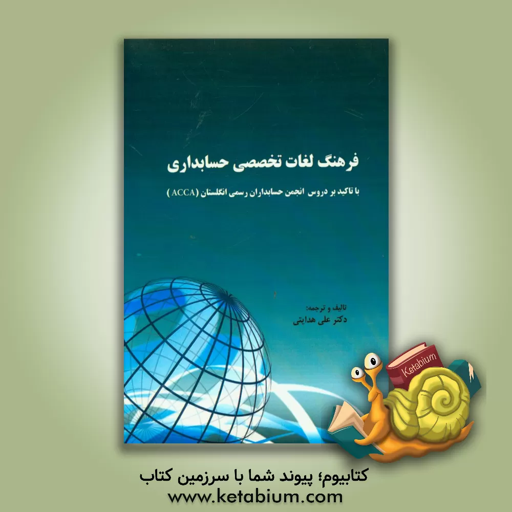 کتاب فرهنگ لغات تخصصی حسابداری اثر علی هدایتی