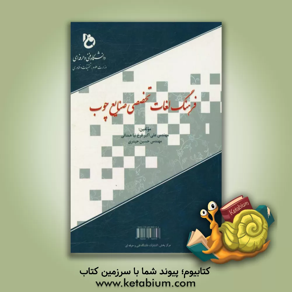 کتاب فرهنگ لغات تخصصی صنایع چوب |اثر حسین حیدری