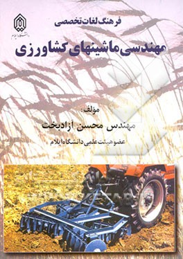 کتاب فرهنگ لغات تخصصی مهندسی ماشینهای کشاورزی اثر محسن آزادبخت