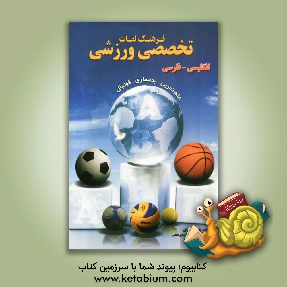 کتاب فرهنگ لغات تخصصی ورزشی: علم تمرین - بدنسازی - فوتبال (انگلیسی - فارسی) اثر بهزاد نوشادی