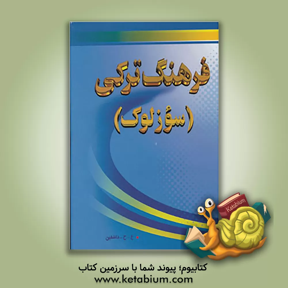 کتاب فرهنگ لغات ترکی: سوزلوک |اثر علی حسین زاده داشقین