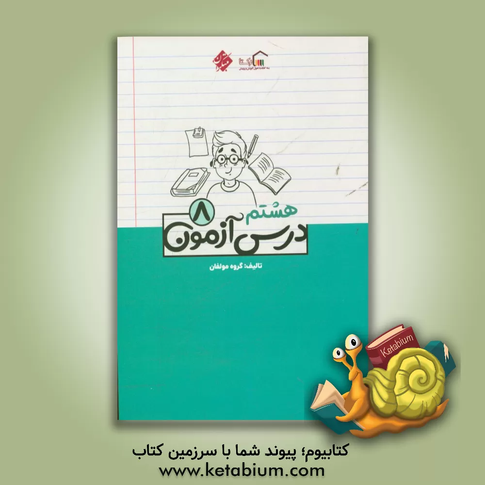 کتاب درس آزمون (8) هشتم اثر مهسا بیدمشکی