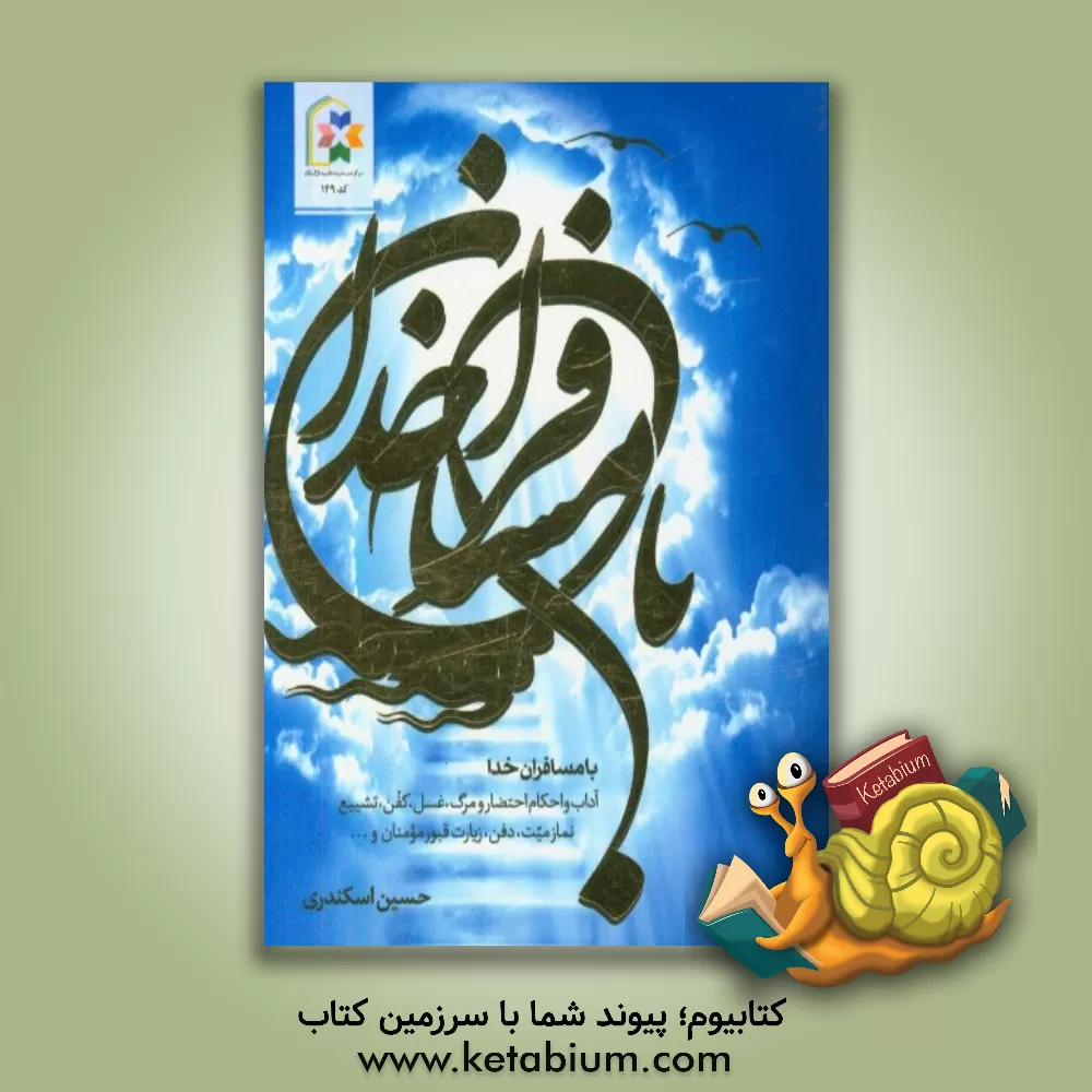 کتاب با مسافران خدا اثر حسین اسکندری