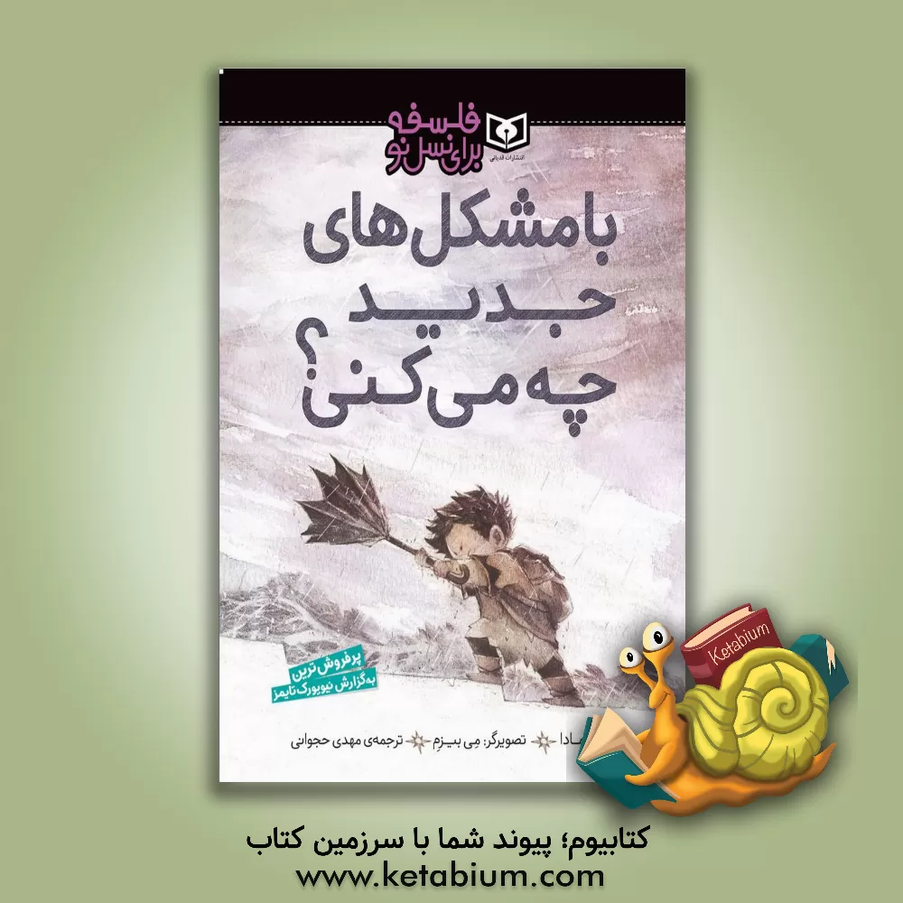 کتاب با مشکل های جدید چه می کنی؟ اثر کوبی یامادا