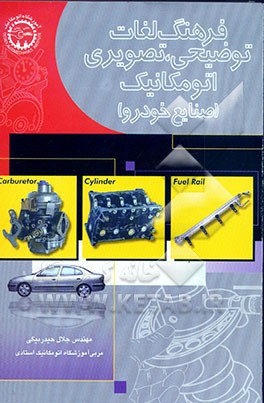 کتاب فرهنگ لغات توضیحی، تصویری اتومکانیک (صنایع خودرو) اثر جلال حیدربیگی‌مهنه