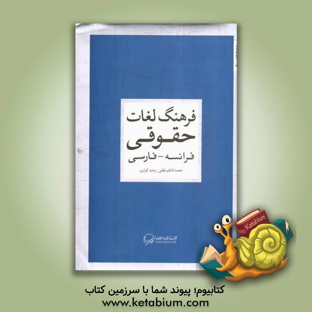کتاب فرهنگ لغات حقوقی: فرانسه ـ فارسی اثر محمدکاظم لطفی
