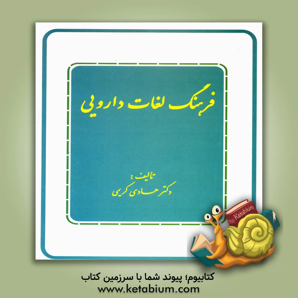 کتاب فرهنگ لغات دارویی اثر هادی کریمی