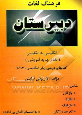 کتاب فرهنگ لغات دبیرستان انگلیسی به انگلیسی (نظام جدید آموزشی) کتاب های درسی زبان انگلیسی (1و2و3) اثر داریوش آرایش