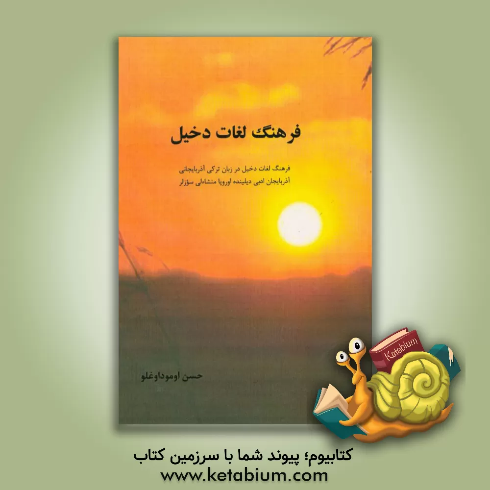 کتاب فرهنگ لغات دخیل: فرهنگ لغات دخیل در زبان ترکی آذربایجانی، آذربایجان ادبی دیلینده اوروپا منشاءلی سوزلر اثر حسن عبدالهی‌جهانی