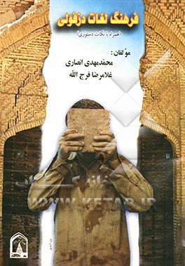 کتاب فرهنگ لغات دزفولی اثر محمدمهدی انصاری