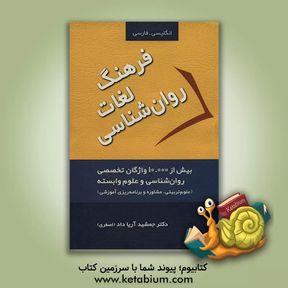 کتاب فرهنگ لغات روان شناسی = Psychology dictionary: با بیش از 10000 واژگان تخصصی روان شناسی و علوم وابسته (علوم تربیتی، مشاوره و برنامه ریزی آموزشی) اثر جمشید اصغری