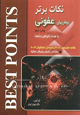 کتاب نکات برتر در بیماری های عفونی: خلاصه مبحث عفونی "هاریسون 2005 و سسیل اسنشیال 2004" به همراه تست های آزمون های گذشته و ... اثر مهدی ایزدی