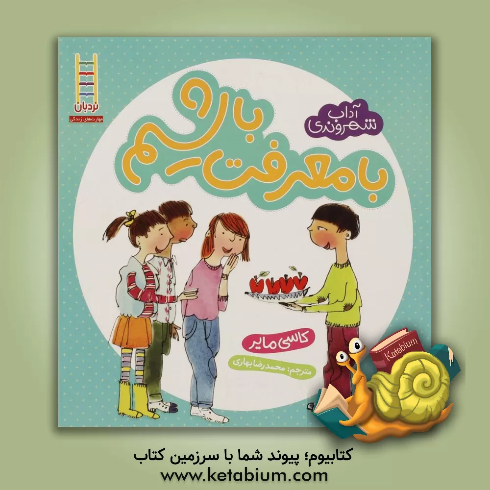 کتاب با معرفت باشیم |اثر کاسی مایر