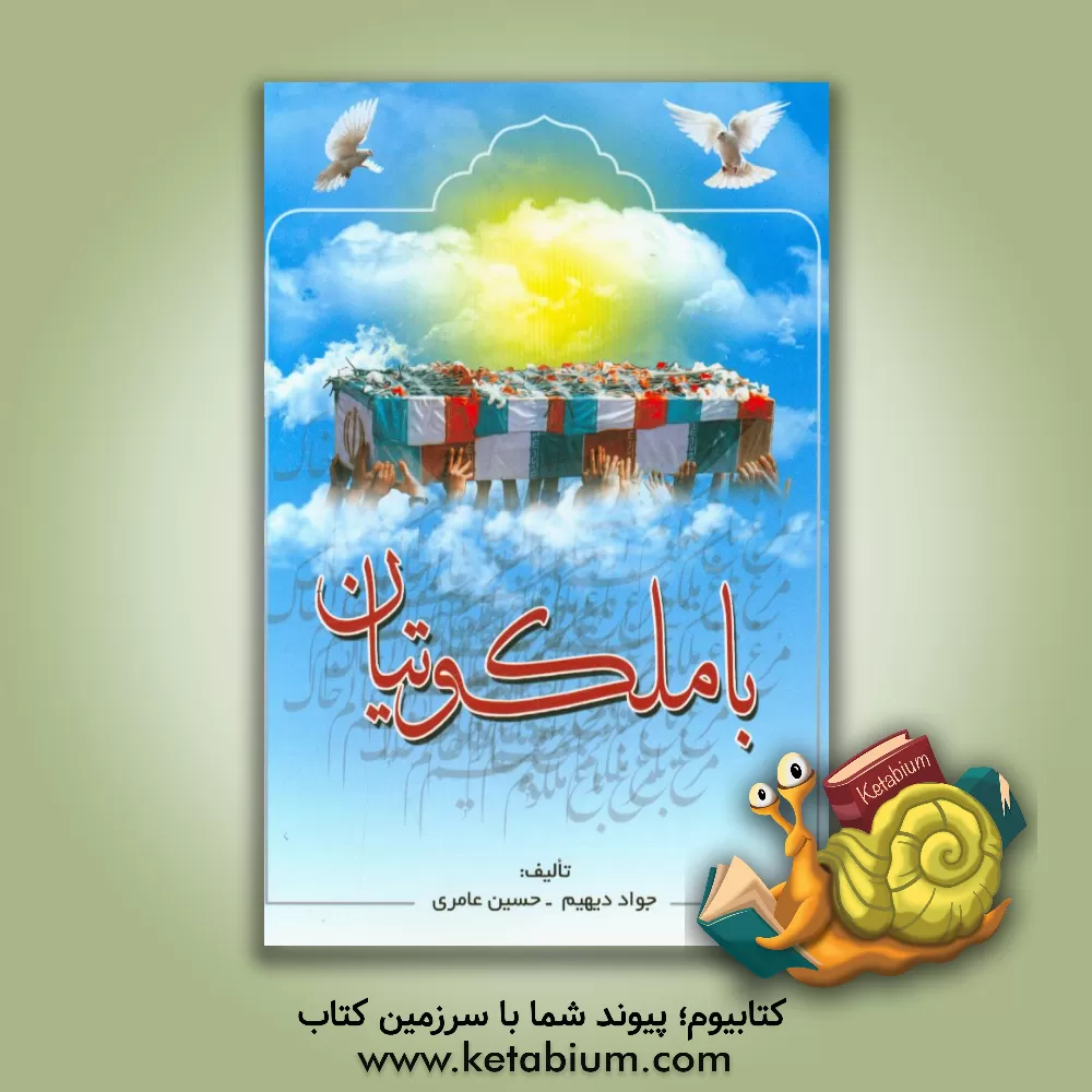 کتاب با ملکوتیان اثر حسین عامری