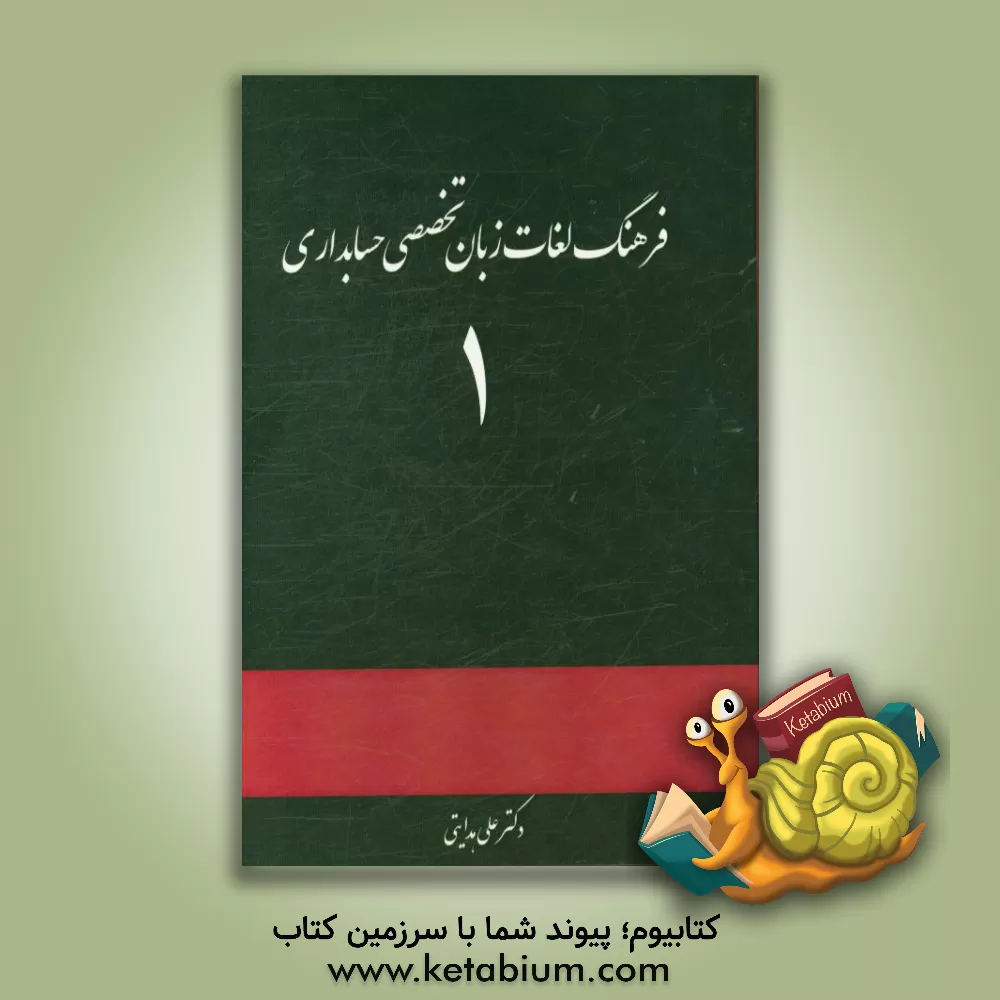 کتاب فرهنگ لغات زبان تخصصی حسابداری (1) اثر علی هدایتی