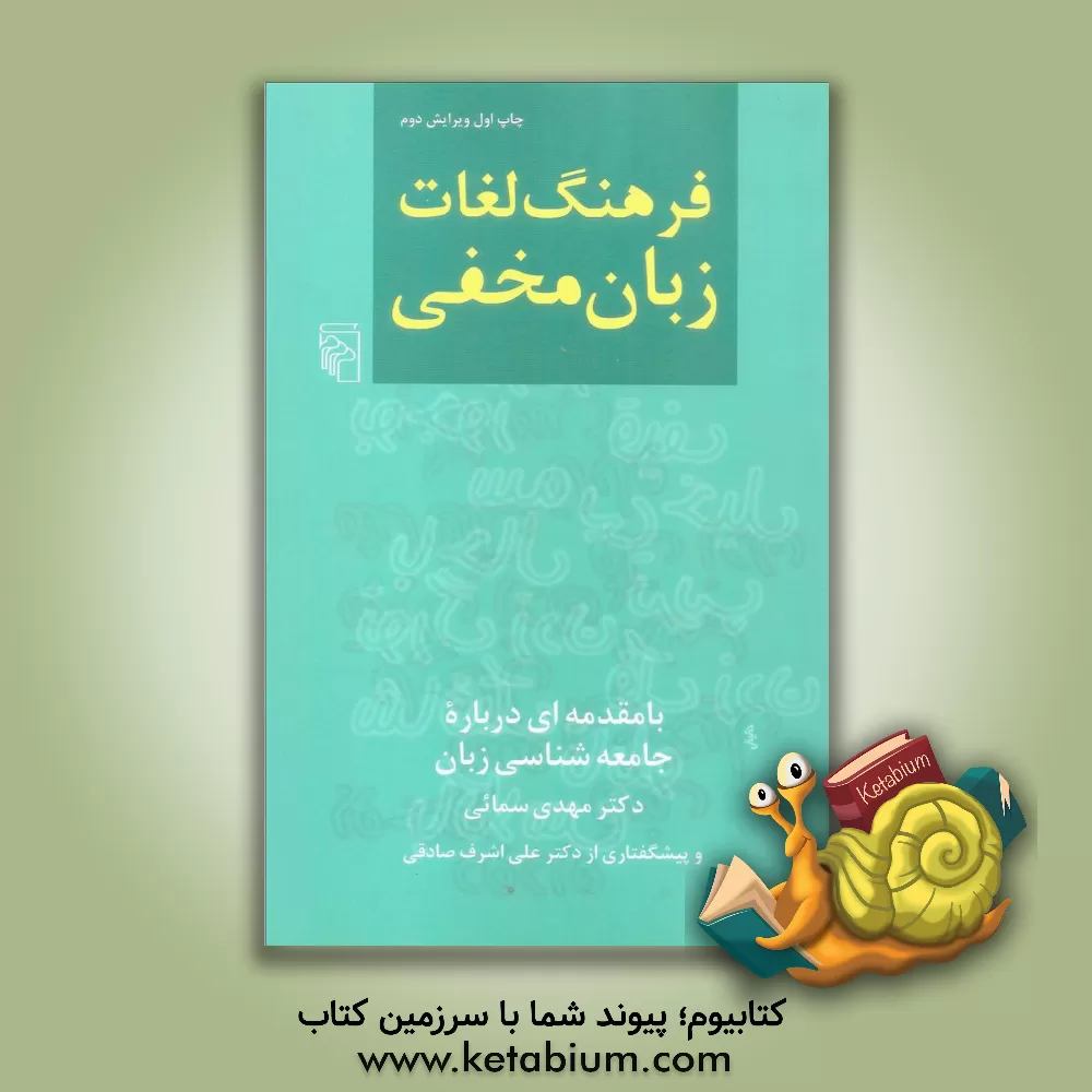 کتاب فرهنگ لغات زبان مخفی (با مقدمه ای درباره جامعه شناسی زبان) |اثر سیدمهدی سمائی