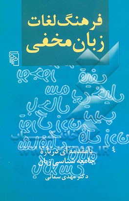 کتاب فرهنگ لغات زبان مخفی (با مقدمه ای درباره جامعه شناسی زبان) اثر سیدمهدی سمائی