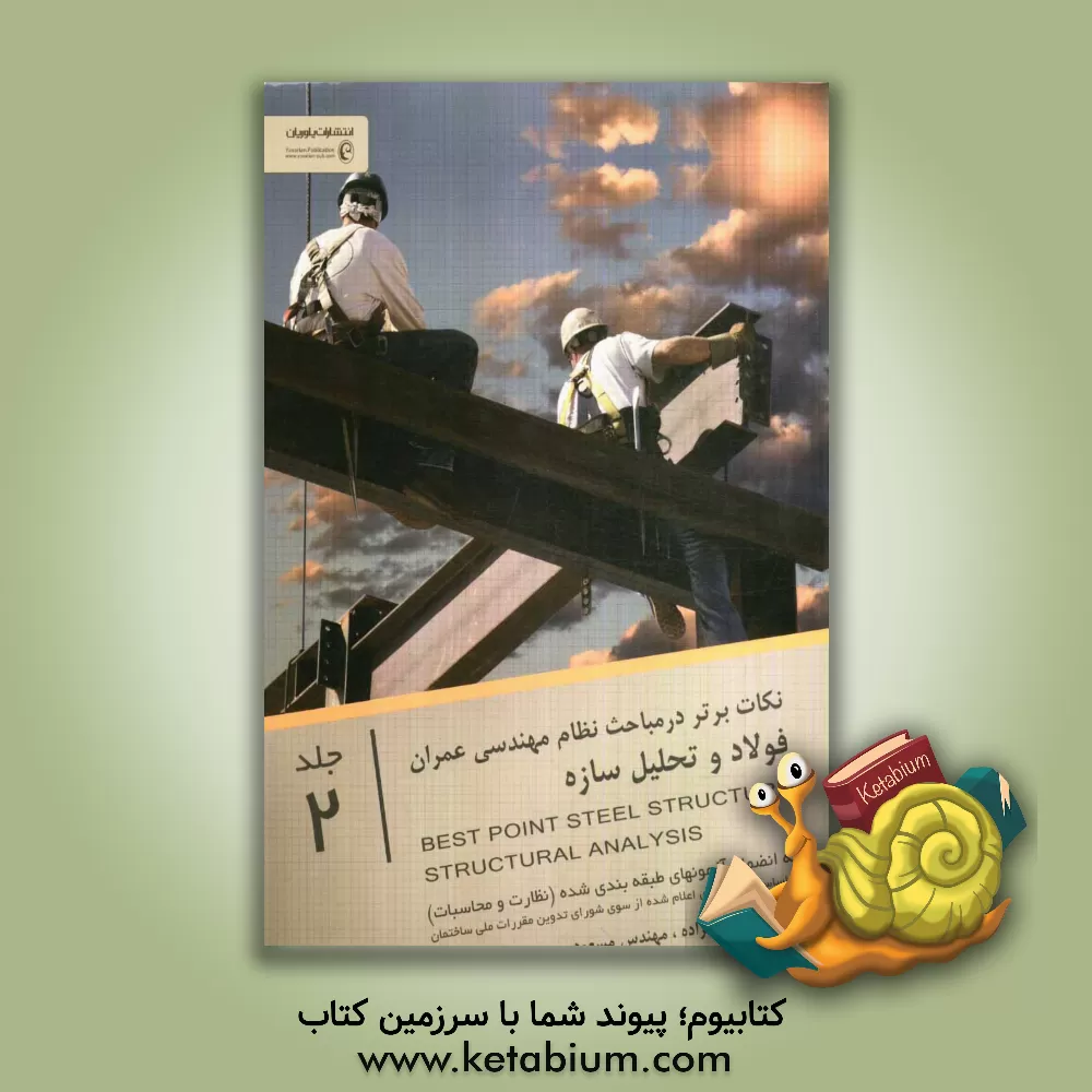 کتاب نکات برتر در تحلیل سازه و فولاد اثر مسعود حسنی