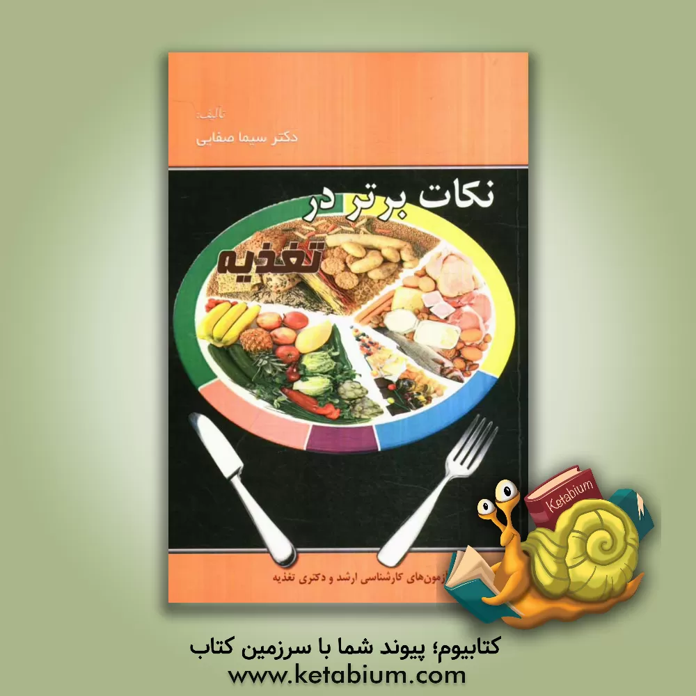 کتاب نکات برتر در تغذیه اثر سیما صفایی