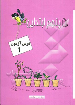 کتاب درس آزمون 1 پنجم ابتدایی اثر الهام محسن‌نیا