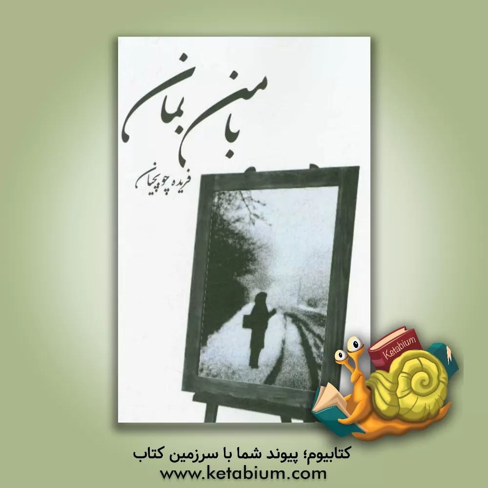 کتاب با من بمان اثر فریده چوبچیان