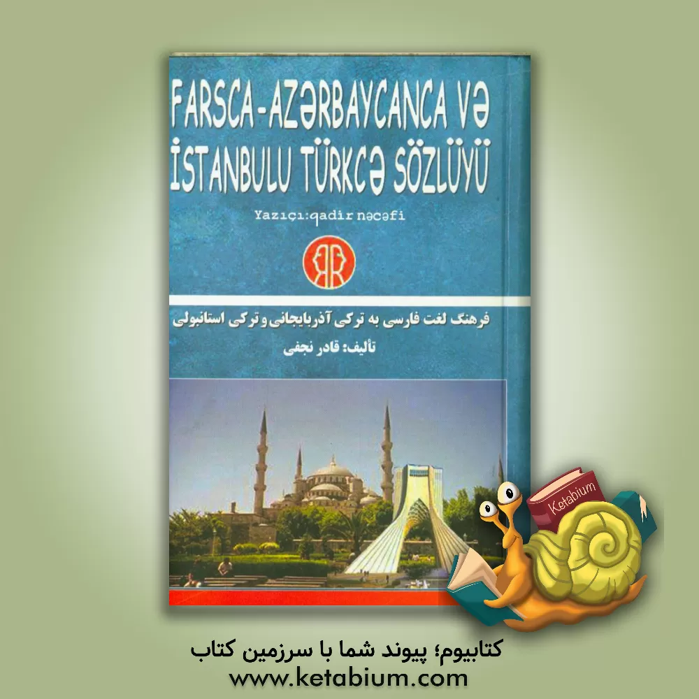 کتاب فرهنگ لغات فارسی به ترکی آذربایجانی و ترکی استانبولی اثر قادر نجفی آقبلاغ رستم خان