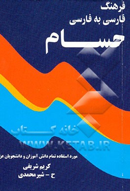 کتاب فرهنگ لغات فارسی به فارسی حسام اثر کریم شریفی