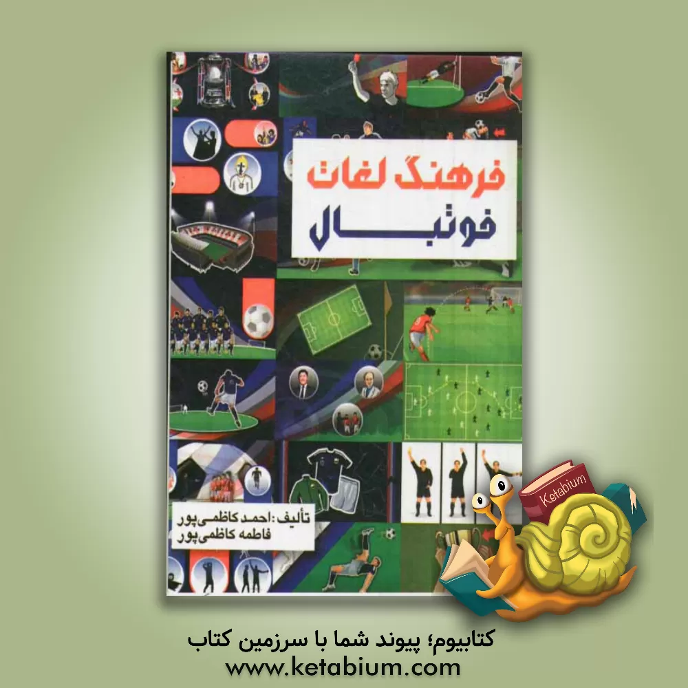 کتاب فرهنگ لغات فوتبال اثر احمد کاظمی‌پور