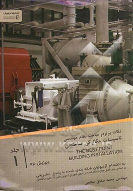 کتاب نکات برتر در مباحث نظام مهندسی تاسیسات مکانیکی ساختمان اثر محمدصادق صالحی