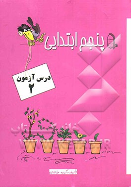 کتاب درس آزمون 2 پنجم ابتدایی اثر الهام محسن‌نیا