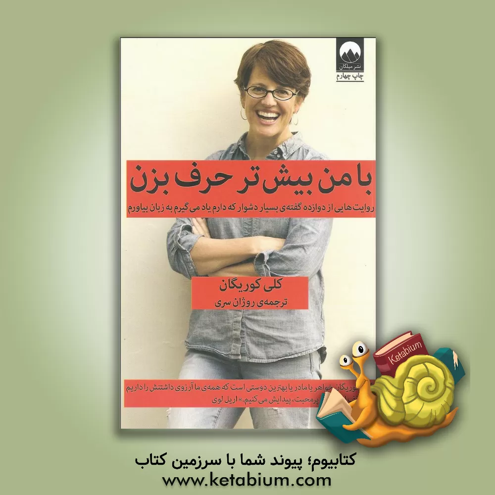کتاب میلکان با من بیشتر حرف بزن اثر کلی کوریگن