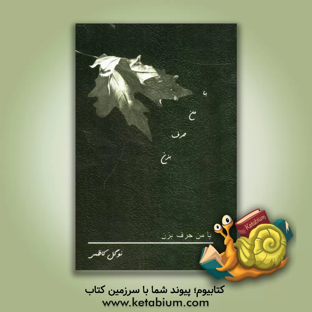 کتاب با من حرف بزن اثر نوگل کاظمی