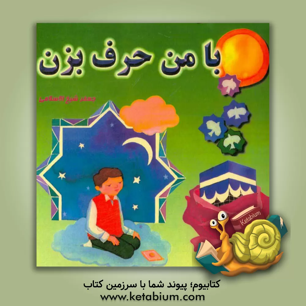 کتاب با من حرف بزن: برای گلهای مهربان دبستانی و پیش دبستانی اثر جعفر شیخ‌الاسلامی