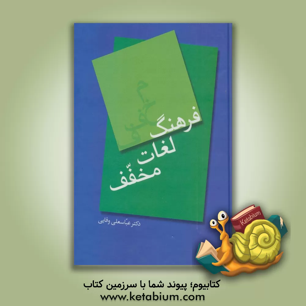 کتاب فرهنگ لغات مخفف اثر عباسعلی وفایی