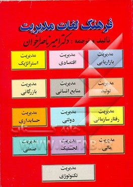 کتاب فرهنگ لغات مدیریت اثر امیرناصر اخوان