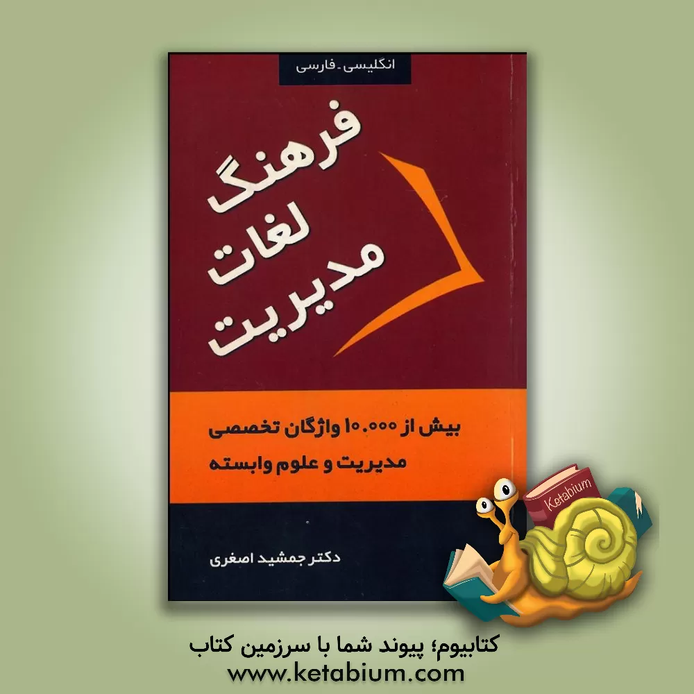 کتاب فرهنگ لغات مدیریت = Management dictionary: با بیش از 10000 واژگان تخصصی مدیریت و علوم وابسته اثر جمشید آریاداد