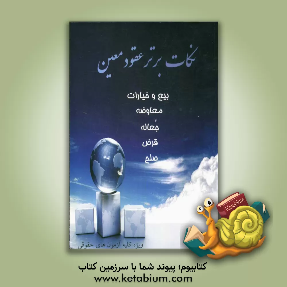 کتاب نکات برتر عقود معین: بیع و خیارات، معاوضه، جعاله، قرض، صلح اثر مجید زینلی