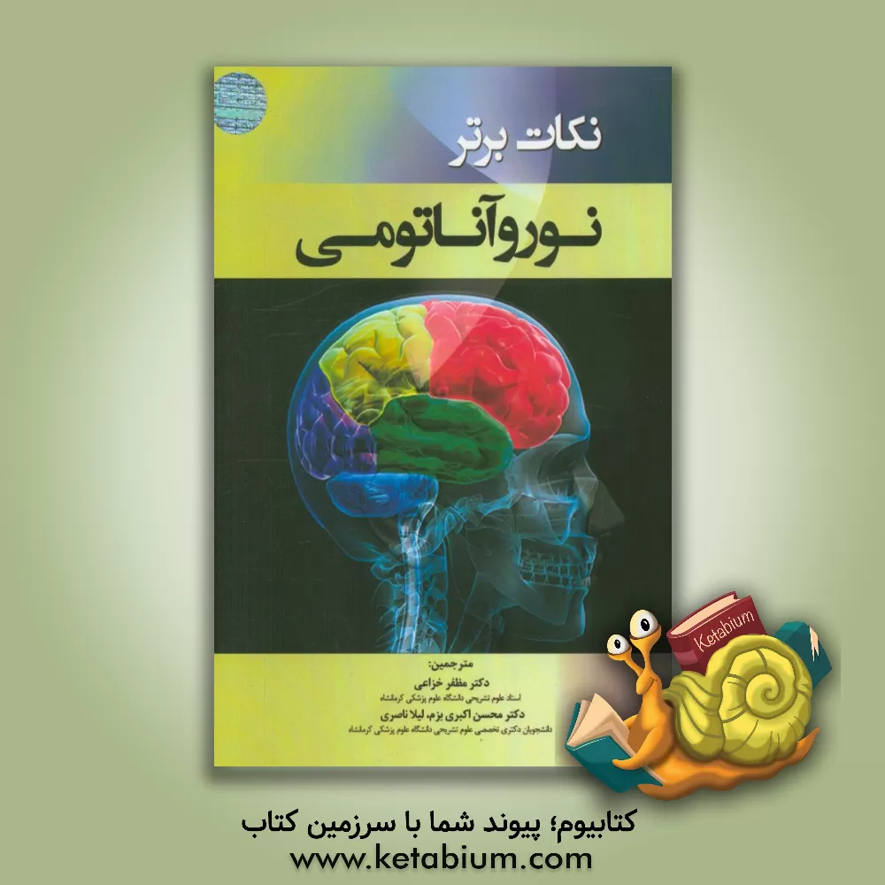 کتاب نکات برتر نوروآناتومی اثر مظفر خزاعی