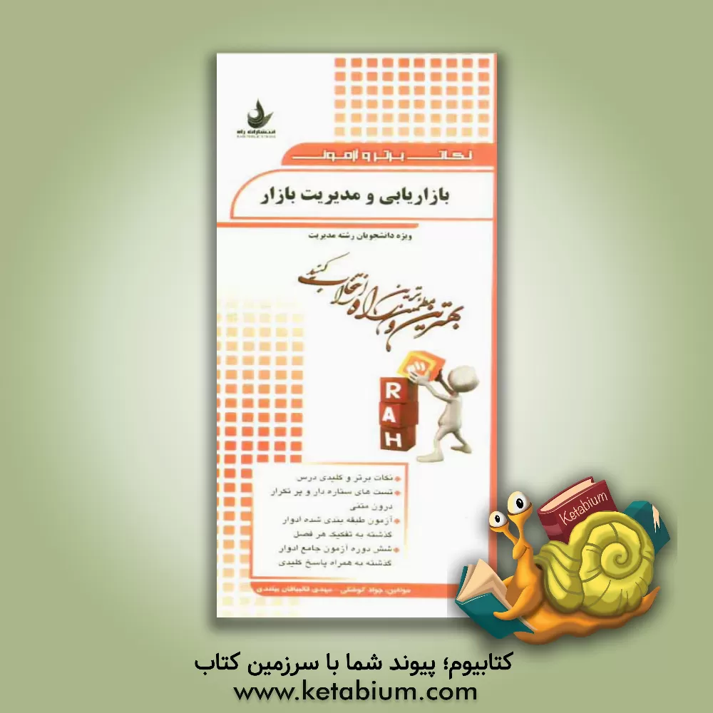 کتاب نکات برتر و آزمون بازاریابی و مدیریت بازار (ویژه دانشجویان رشته مدیریت): نکات برتر و کلیدی درس، تست های ستاره دار و پرتکرار درون متنی... اثر مهدی قالیبافان‌بیلندی