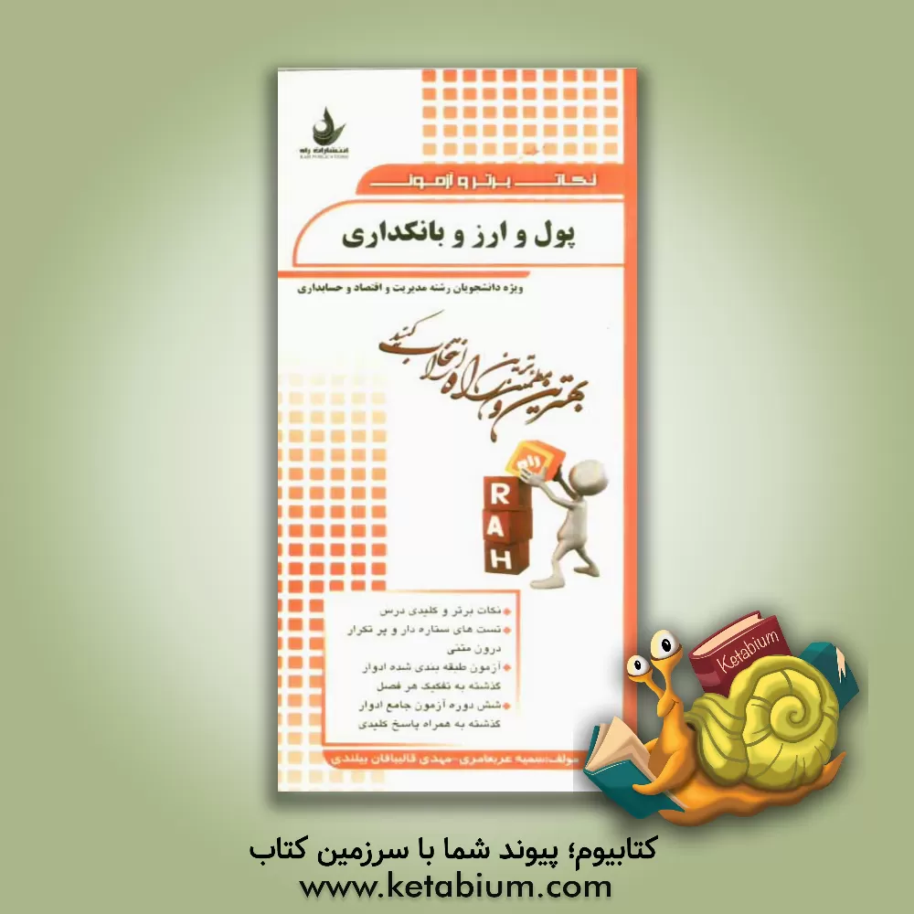 کتاب نکات برتر و آزمون پول و ارز و بانکداری (ویژه دانشجویان رشته مدیریت و اقتصاد و حسابداری) اثر مهدی قالیبافان‌بیلندی