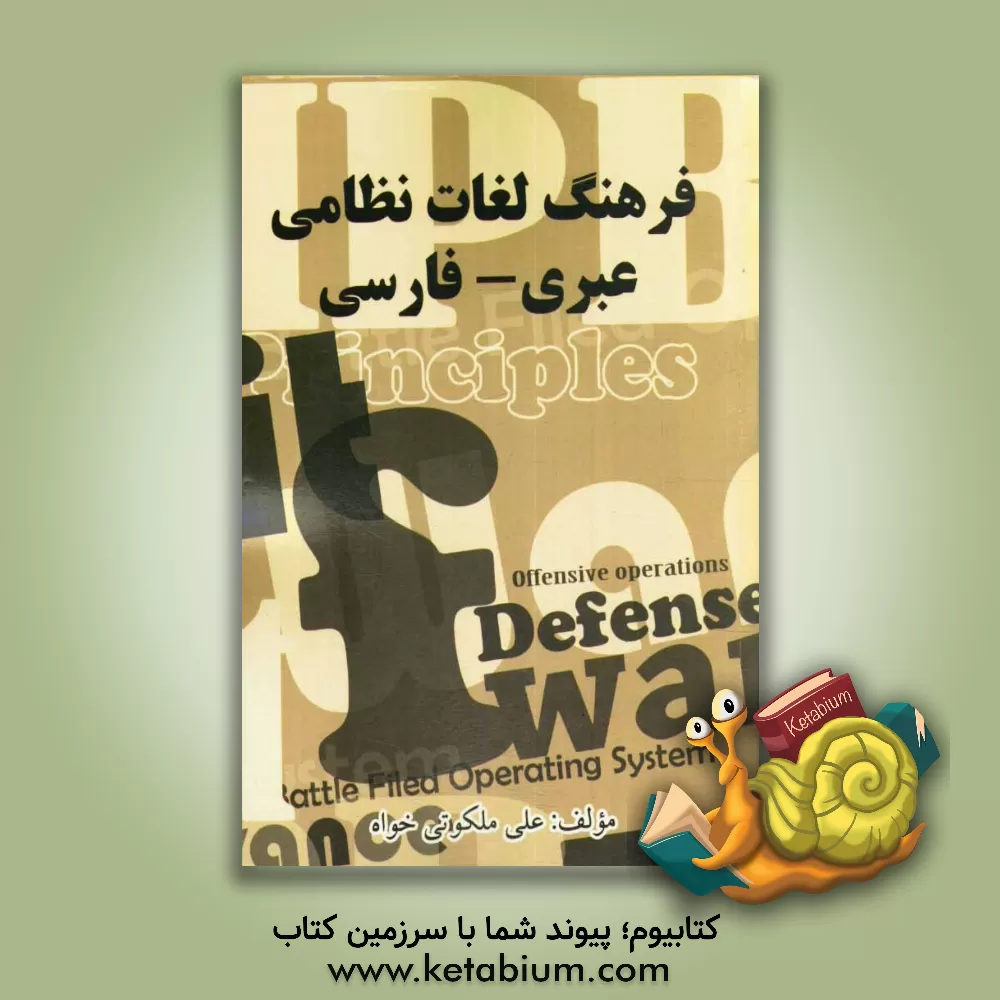 کتاب فرهنگ لغات نظامی عبری - فارسی اثر علی ملکوتی‌خواه