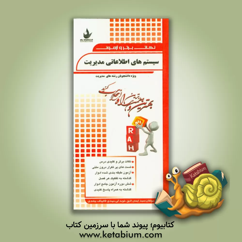 کتاب نکات برتر و آزمون سیستم های اطلاعاتی مدیریت ویژه دانشجویان رشته مدیریت اثر سیدایمان لایق‌خویدی