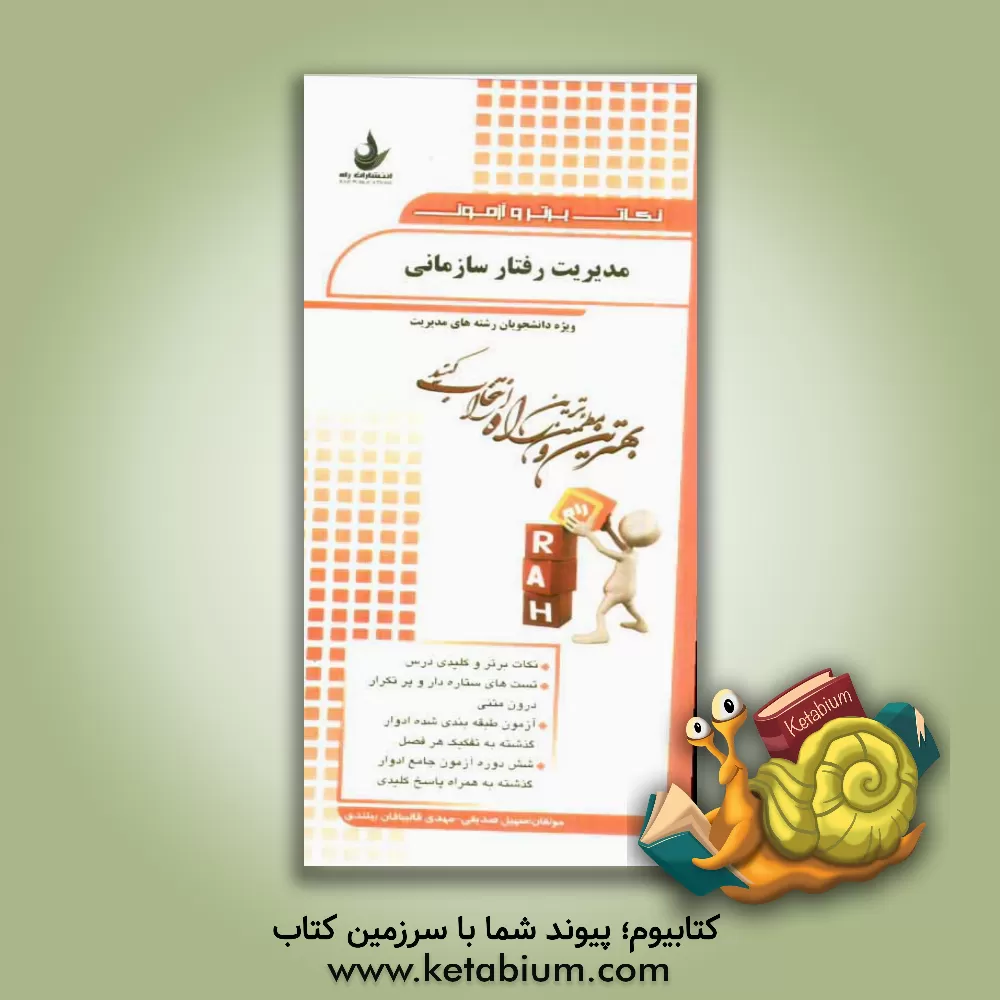 کتاب نکات برتر و آزمون مدیریت رفتار سازمانی (ویژه دانشجویان رشته مدیریت) اثر مهدی قالیبافان‌بیلندی