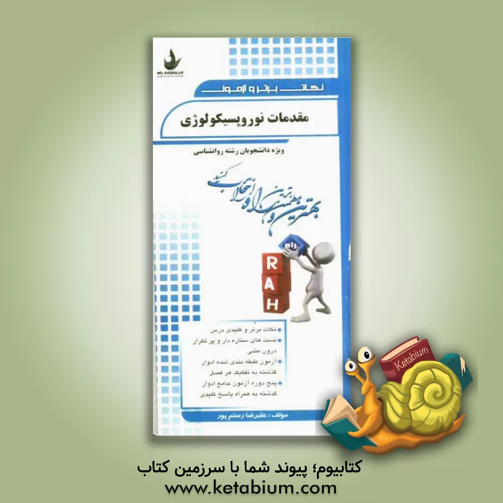 کتاب نکات برتر و آزمون مقدمات نوروپسیکولوژی اثر علیرضا رستم‌پور