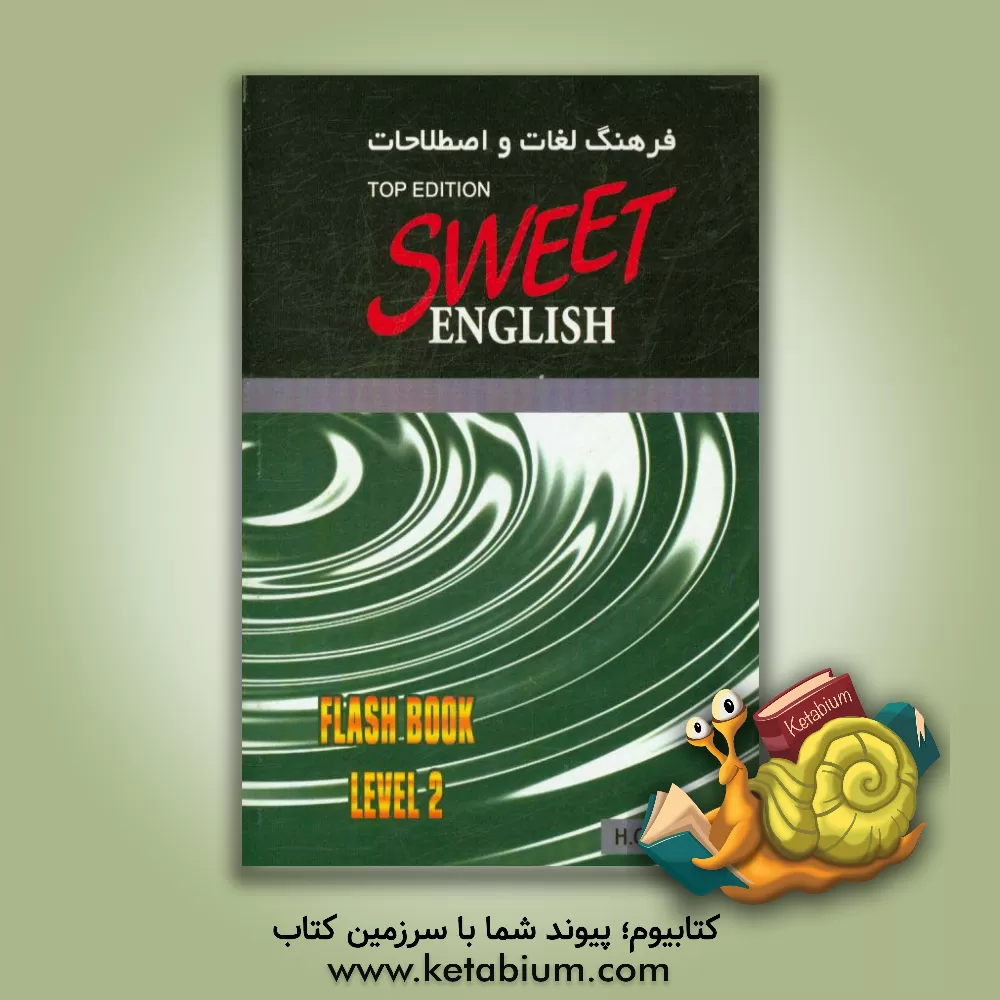 کتاب فرهنگ لغات و اصطلاحات انگلیسی شیرین (نسخه تاپ) سطح 2 اثر حمیده اوشلی