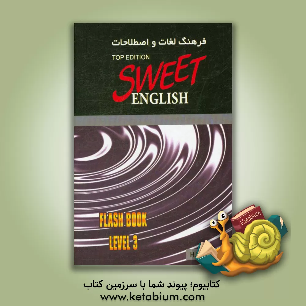 کتاب فرهنگ لغات و اصطلاحات انگلیسی شیرین (نسخه تاپ) سطح 3 اثر حمیده اوشلی