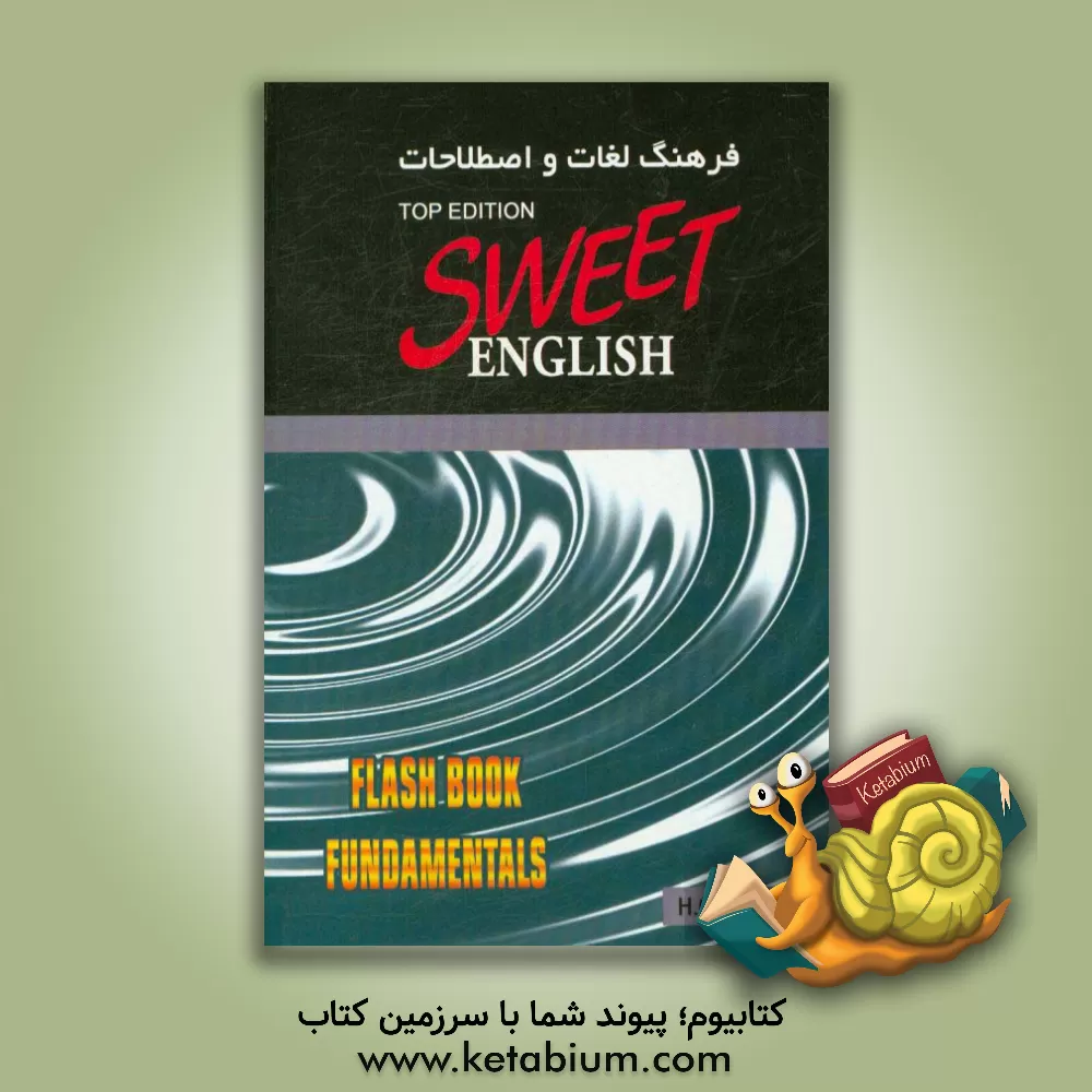 کتاب فرهنگ لغات و اصطلاحات انگلیسی شیرین (نسخه تاپ) سطح پایه اثر حمیده اوشلی