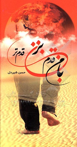 کتاب با من قدم بزن، قدم تر اثر حسن شیردل