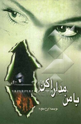 کتاب با من مدارا کن اثر ایرج ستوده